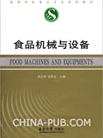 《食品機械與設(shè)備》