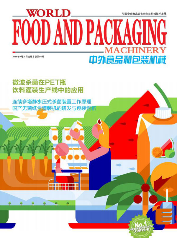 2016《中外食品和包裝機(jī)械》第7-8期