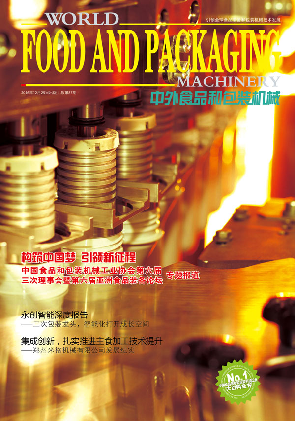 2016《中外食品和包裝機(jī)械》第10-11期