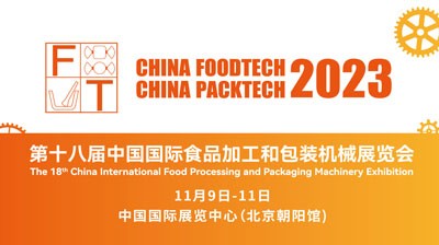 第十八屆中國(guó)國(guó)際食品加工和包裝機(jī)械展籌備工作火熱進(jìn)行中!